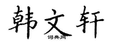 丁謙韓文軒楷書個性簽名怎么寫