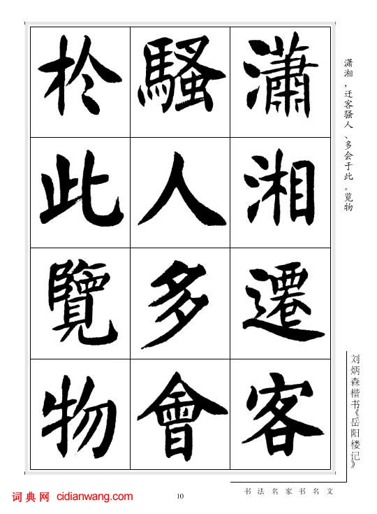 劉炳森楷書《岳陽樓記》