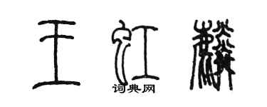 陳墨王虹麟篆書個性簽名怎么寫