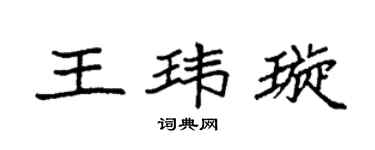 袁強王瑋璇楷書個性簽名怎么寫