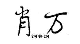曾慶福肖萬行書個性簽名怎么寫