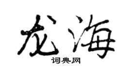 曾慶福龍海行書個性簽名怎么寫