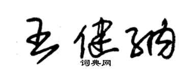 朱錫榮王健納草書個性簽名怎么寫