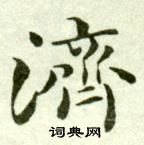 吳玉如在臨樂毅論中寫的濟