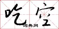 吃官司的意思_吃官司的解釋_國語詞典