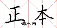 荊霄鵬正本楷書怎么寫
