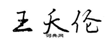 曾慶福王夭倫行書個性簽名怎么寫