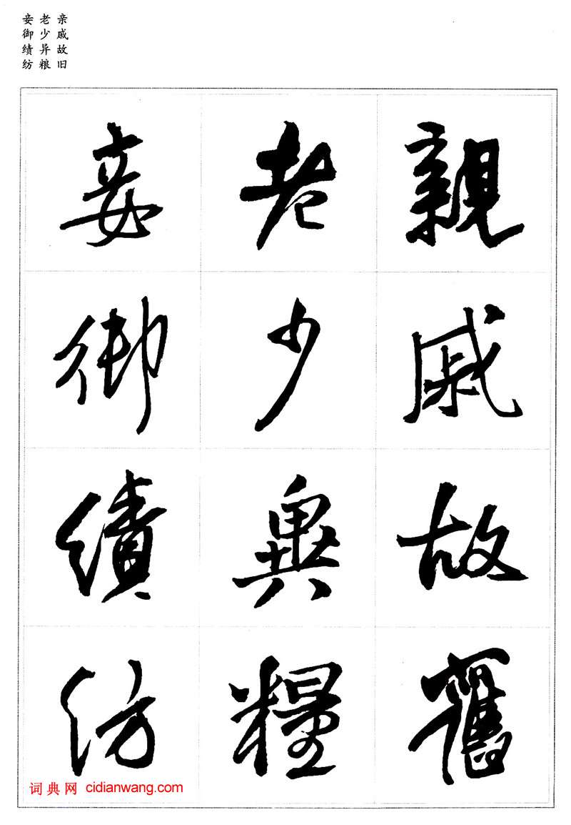 王鐸行書集字《千字文》
