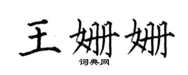 何伯昌王姍姍楷書個性簽名怎么寫
