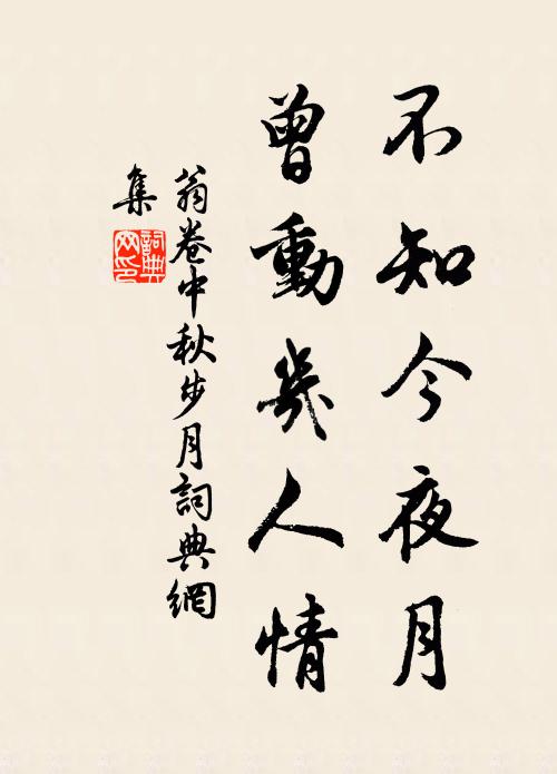 君行為報居人道,遐邇雖殊一雨同 詩詞名句