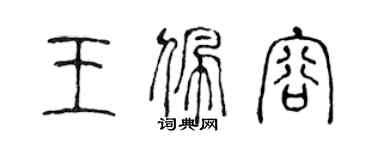 陳聲遠王佩容篆書個性簽名怎么寫