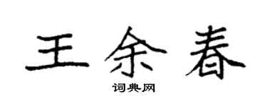 袁強王余春楷書個性簽名怎么寫