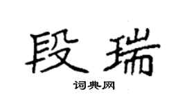 袁強段瑞楷書個性簽名怎么寫