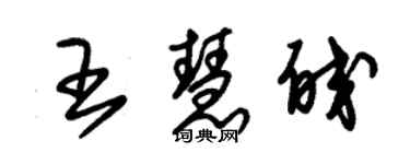 朱錫榮王慧皎草書個性簽名怎么寫