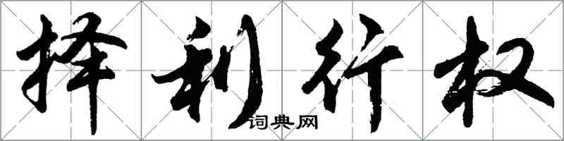 胡問遂擇利行權行書怎么寫