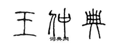 陳聲遠王仲典篆書個性簽名怎么寫