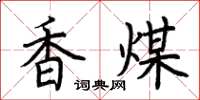 荊霄鵬香煤楷書怎么寫