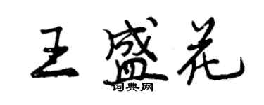 曾慶福王盛花行書個性簽名怎么寫