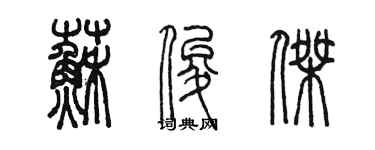 陳墨蘇俊傑篆書個性簽名怎么寫