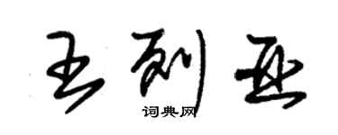 朱錫榮王列亞草書個性簽名怎么寫