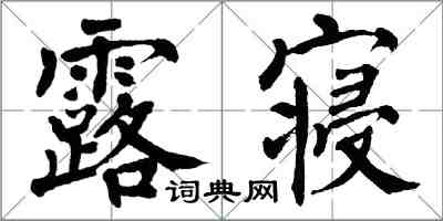 翁闓運露寢楷書怎么寫