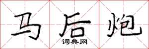 袁強馬後炮楷書怎么寫