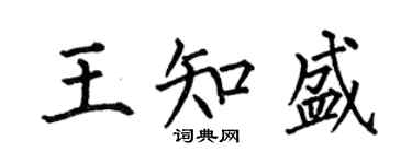 何伯昌王知盛楷書個性簽名怎么寫