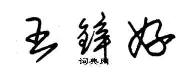 朱錫榮王鋅妤草書個性簽名怎么寫