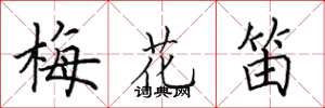 田英章梅花笛楷書怎么寫