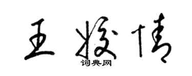 梁錦英王姣情草書個性簽名怎么寫