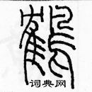 余巨力寫的硬筆篆書鶴