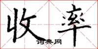 丁謙收率楷書怎么寫