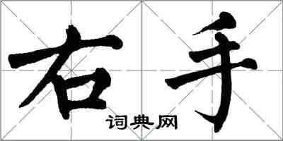 翁闓運右手楷書怎么寫