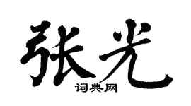 翁闓運張光楷書個性簽名怎么寫
