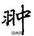 跨隸書怎么寫好看_跨硬筆隸書書法_跨鋼筆隸書字帖