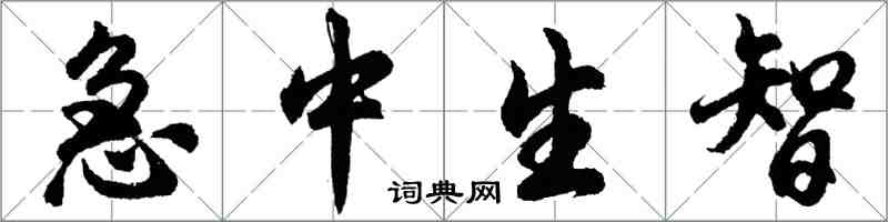 胡問遂急中生智行書怎么寫