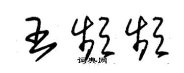 朱錫榮王頻頻草書個性簽名怎么寫