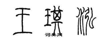 陳墨王琪泓篆書個性簽名怎么寫