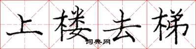 龐中華上樓去梯楷書怎么寫
