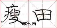 駱恆光瘦田隸書怎么寫