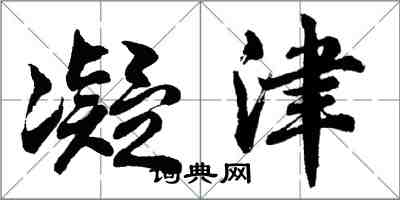 胡問遂凝津行書怎么寫