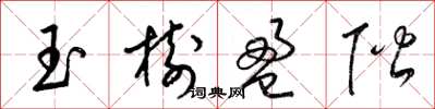 梁錦英玉樹盈階草書怎么寫