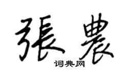 王正良張農行書個性簽名怎么寫