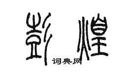 陳墨彭煌篆書個性簽名怎么寫