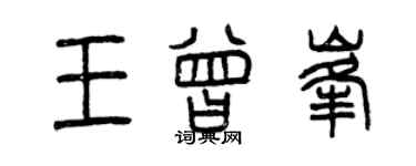 曾慶福王曾峰篆書個性簽名怎么寫