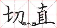 駱恆光切直楷書怎么寫
