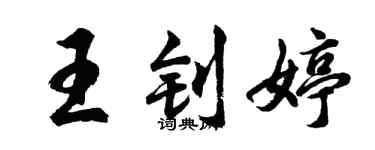 胡問遂王釗婷行書個性簽名怎么寫