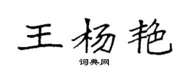 袁強王楊艷楷書個性簽名怎么寫