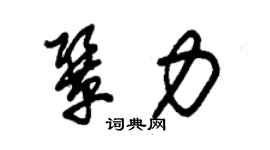 朱錫榮鞏力草書個性簽名怎么寫