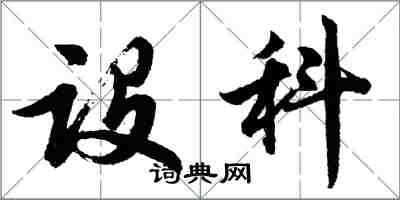 胡問遂設科行書怎么寫